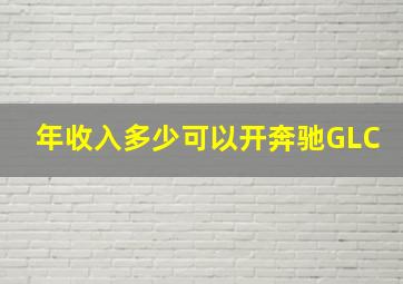 年收入多少可以开奔驰GLC