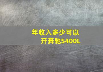 年收入多少可以开奔驰S400L