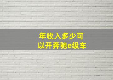 年收入多少可以开奔驰e级车