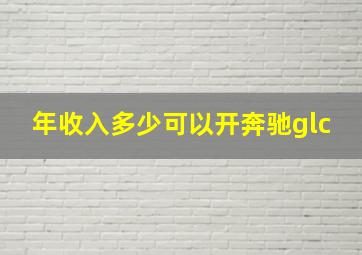 年收入多少可以开奔驰glc