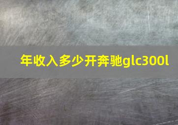 年收入多少开奔驰glc300l