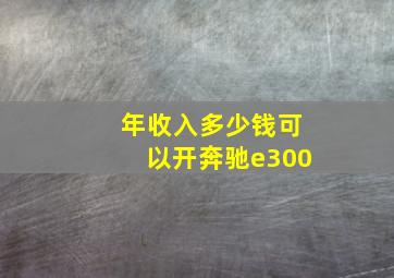 年收入多少钱可以开奔驰e300