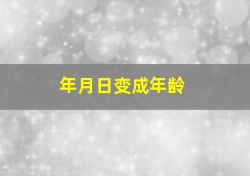 年月日变成年龄