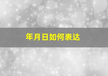 年月日如何表达