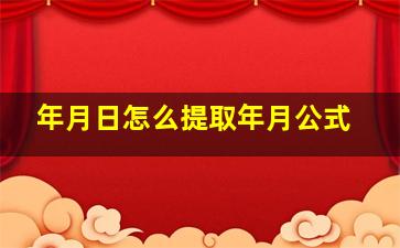 年月日怎么提取年月公式