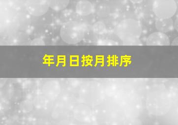 年月日按月排序