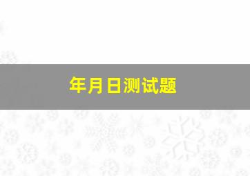 年月日测试题