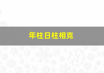 年柱日柱相克