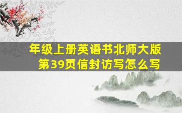 年级上册英语书北师大版第39页信封访写怎么写