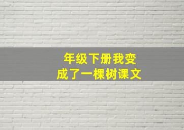 年级下册我变成了一棵树课文