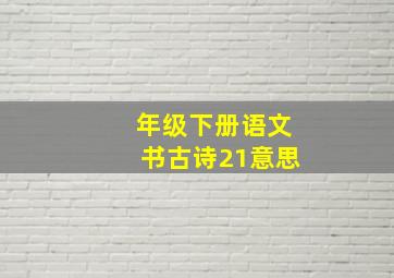 年级下册语文书古诗21意思