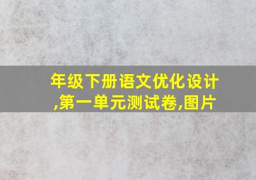 年级下册语文优化设计,第一单元测试卷,图片