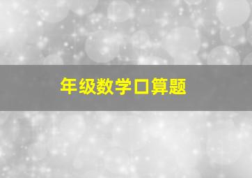 年级数学口算题