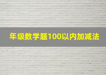 年级数学题100以内加减法