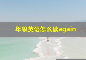 年级英语怎么读again