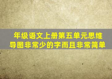 年级语文上册第五单元思维导图非常少的字而且非常简单