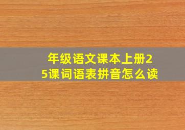 年级语文课本上册25课词语表拼音怎么读