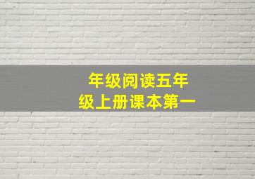 年级阅读五年级上册课本第一