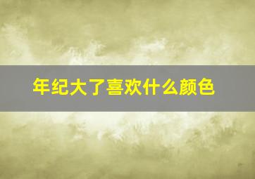 年纪大了喜欢什么颜色