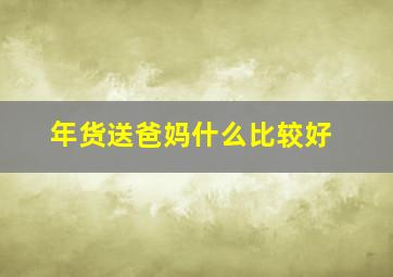 年货送爸妈什么比较好