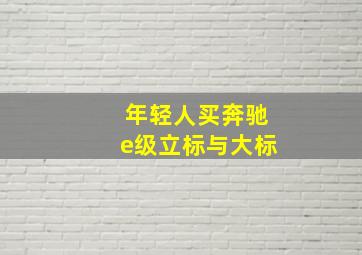 年轻人买奔驰e级立标与大标