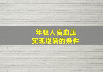 年轻人高血压实现逆转的条件