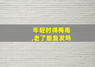 年轻时得梅毒,老了能复发吗