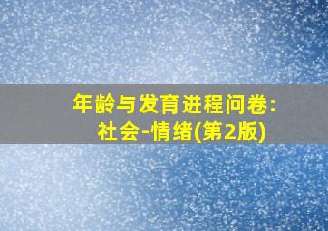 年龄与发育进程问卷:社会-情绪(第2版)