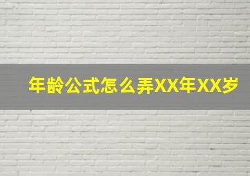 年龄公式怎么弄XX年XX岁