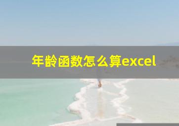 年龄函数怎么算excel