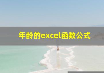 年龄的excel函数公式