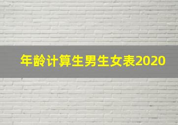 年龄计算生男生女表2020