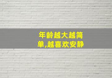 年龄越大越简单,越喜欢安静