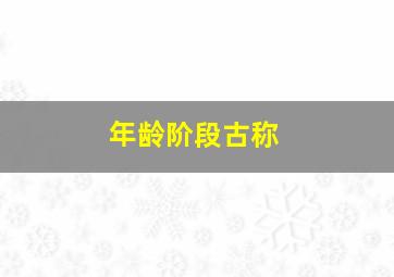 年龄阶段古称