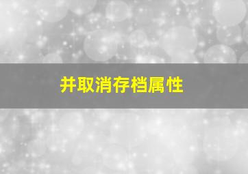 并取消存档属性