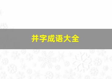 并字成语大全