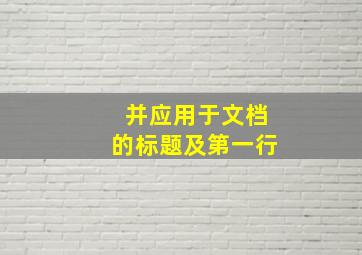 并应用于文档的标题及第一行