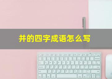 并的四字成语怎么写