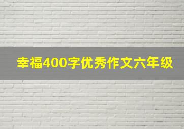 幸福400字优秀作文六年级