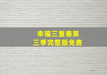 幸福三重奏第三季完整版免费