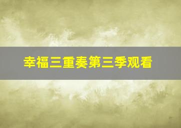 幸福三重奏第三季观看