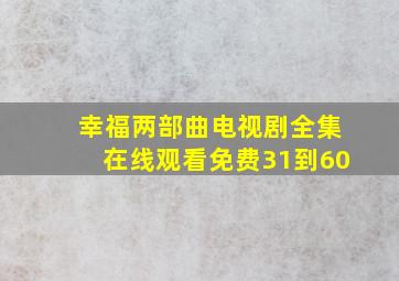 幸福两部曲电视剧全集在线观看免费31到60