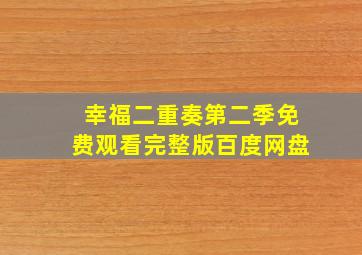 幸福二重奏第二季免费观看完整版百度网盘