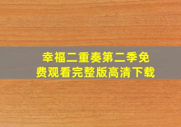 幸福二重奏第二季免费观看完整版高清下载