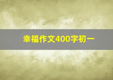 幸福作文400字初一