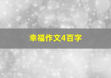 幸福作文4百字