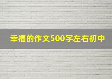 幸福的作文500字左右初中