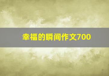 幸福的瞬间作文700