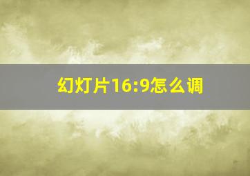 幻灯片16:9怎么调