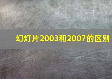 幻灯片2003和2007的区别